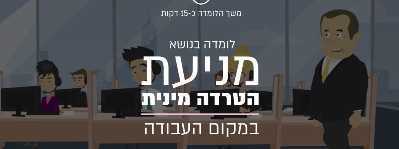 לומדה למניעת הטרדה מינית במקום העבודה